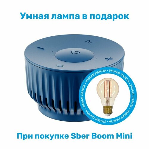 Умная колонка SberBoom Mini синий и Умная Лампа SLS LED11 в подарок.