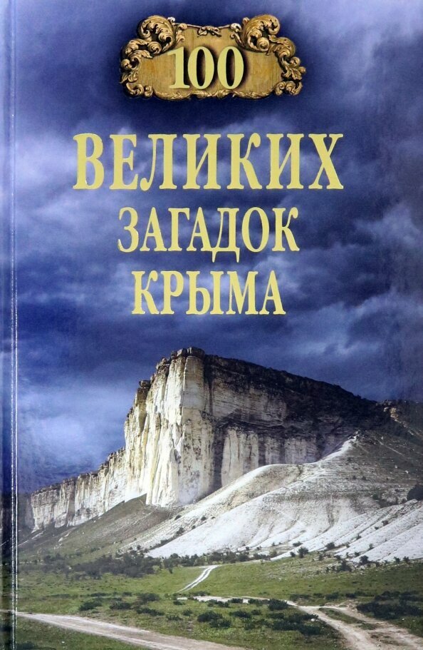 100 великих загадок Крыма (Непомнящий Николай Николаевич) - фото №3