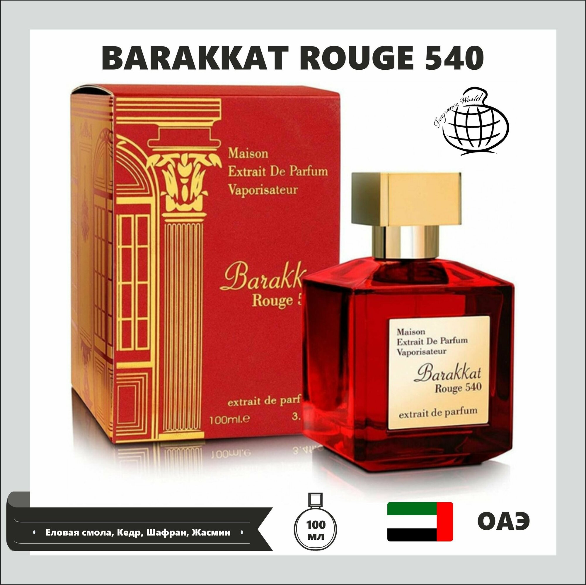 Арабский парфюм Barakkat Rouge 540, Fragrance World, духи бакара, 100 мл