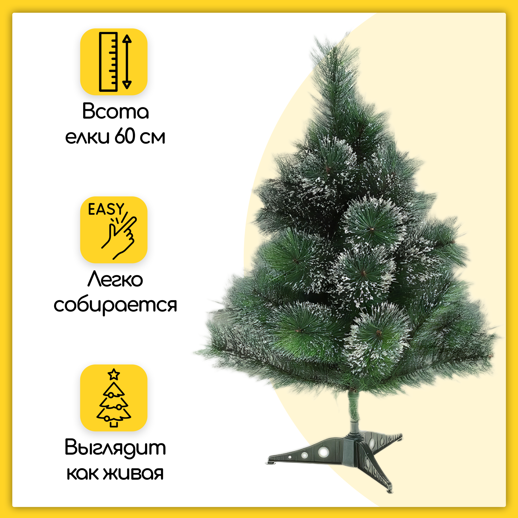 Искусственная елка новогодняя, 60 см, заснеженная с шишками, напольная