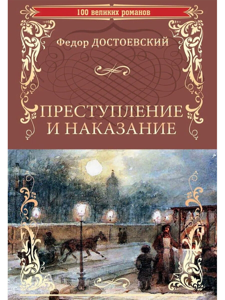 Преступление и наказание. Достоевский Ф. М.