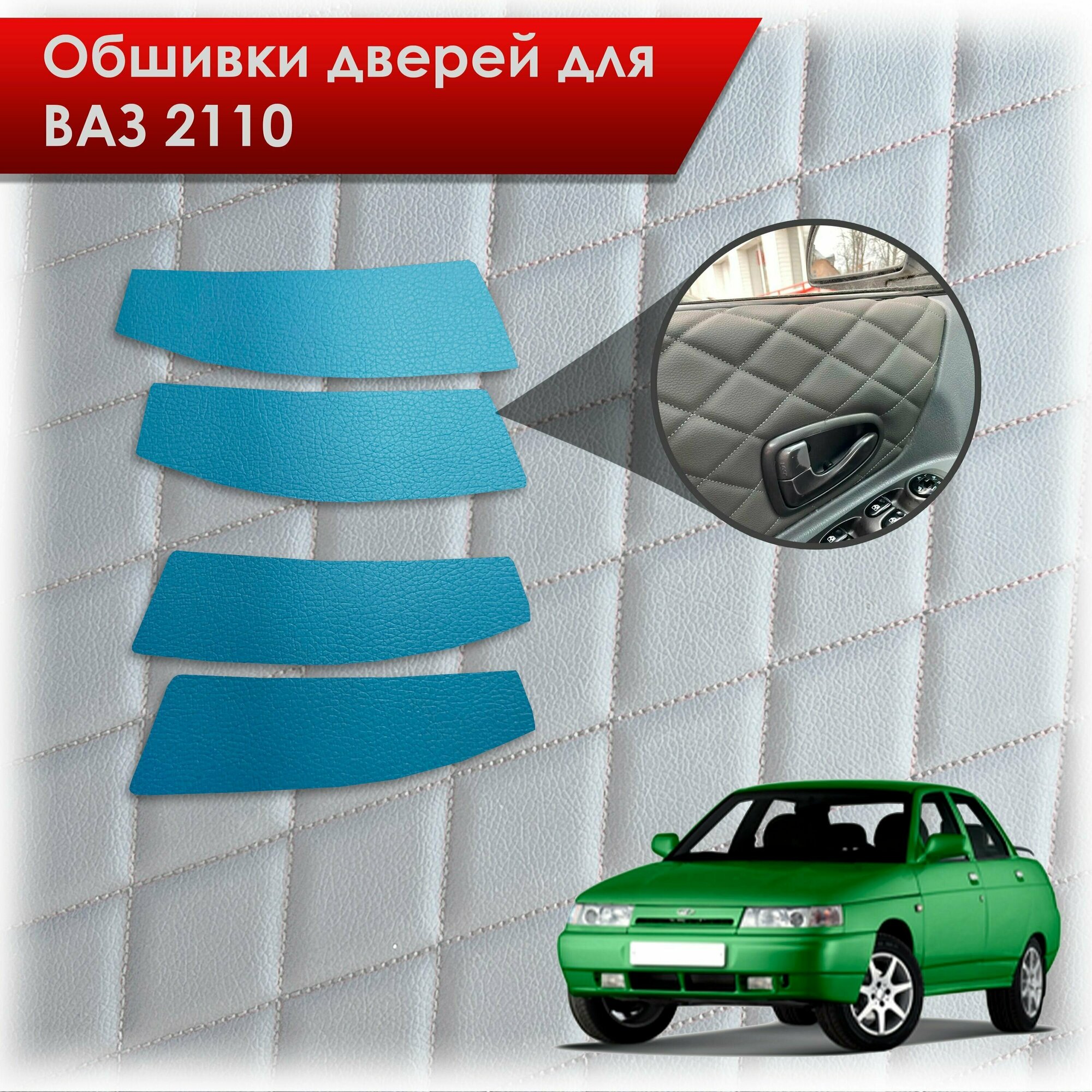 Обшивки карт дверей из эко-кожи без строчки для ВАЗ 2110 / VAZ 2110 Десятка для карт "Евродвери" Кожа синий