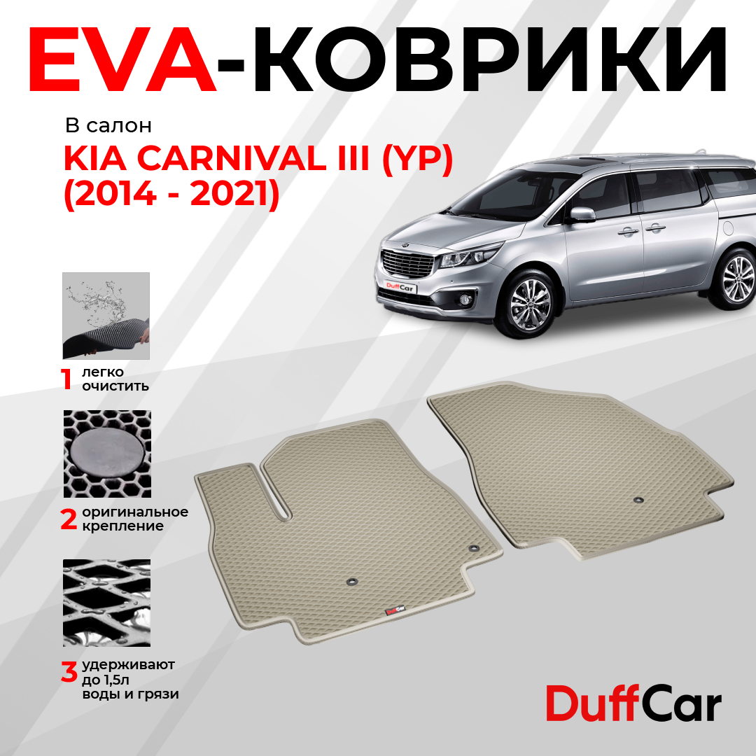 EVA коврики в салон Kia Carnival III (YP) (2014 - 2021) / Киа Карнивал 3 (ЮП) / бежевый ромб с бежевым кантом / eva коврики от DuffCar