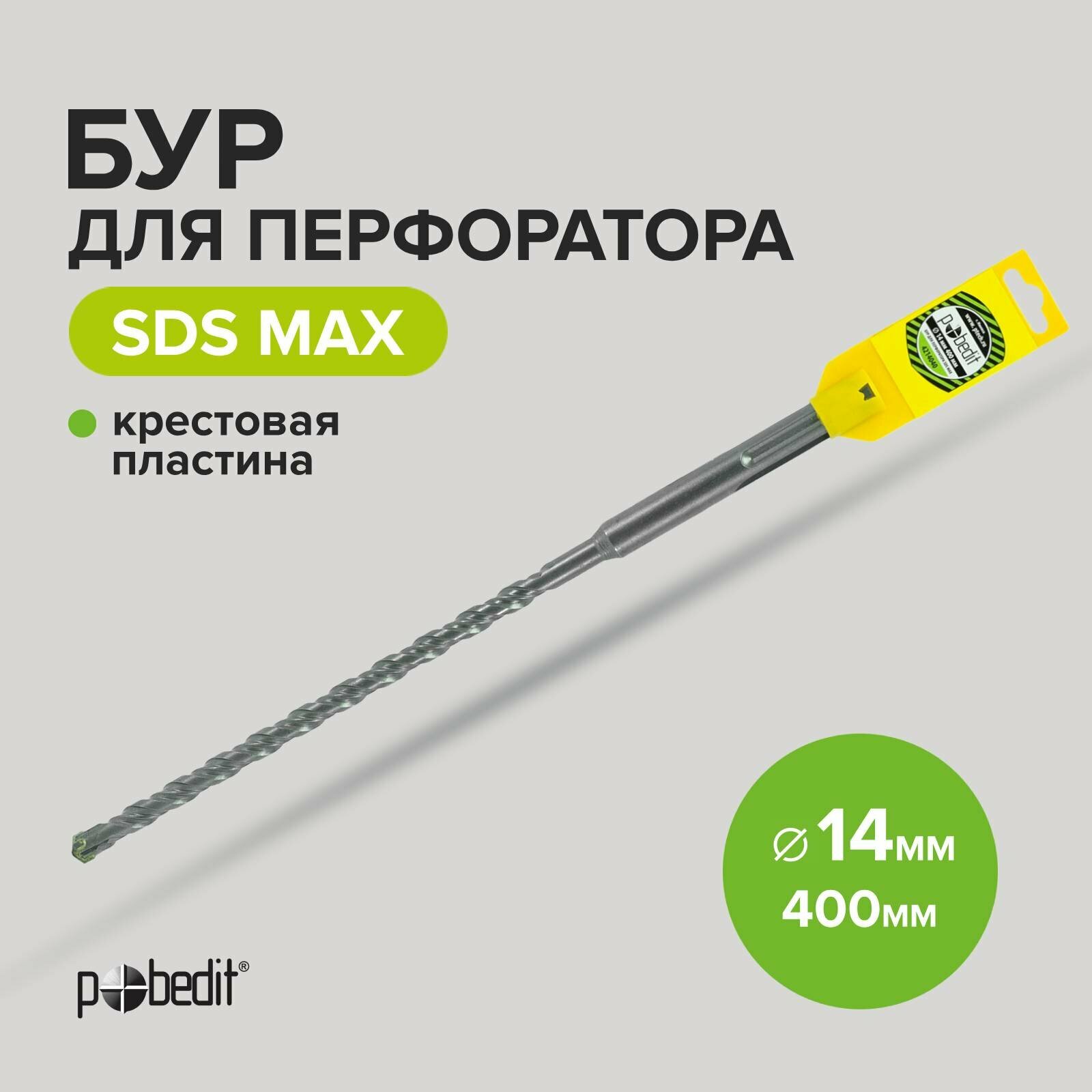 Бур для перфоратора по бетону SDS-MAX 14х400 с крестовой пластиной Pobedit