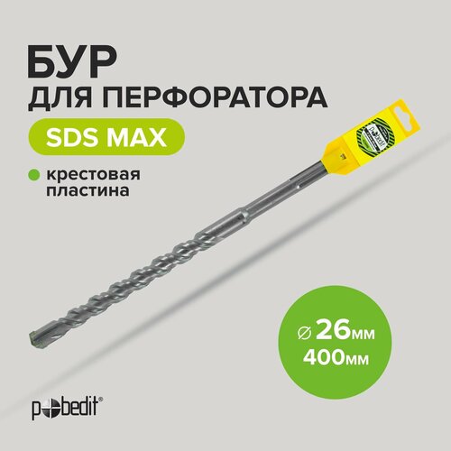 Бур для перфоратора по бетону SDS-MAX 26х400 с крестовой пластиной Pobedit