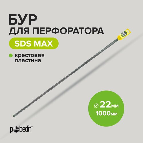 Бур для перфоратора по бетону SDS-MAX 22х1000 с крестовой пластиной Pobedit