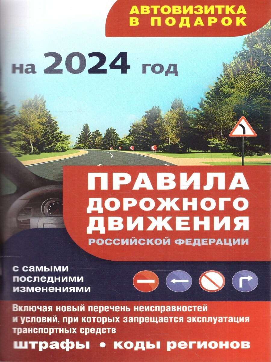 Правила дорожного движения с самыми последними изменениями на 2024 год: штрафы, коды регионов. Включая новый перечень неисправностей и условий, при ко - фото №1