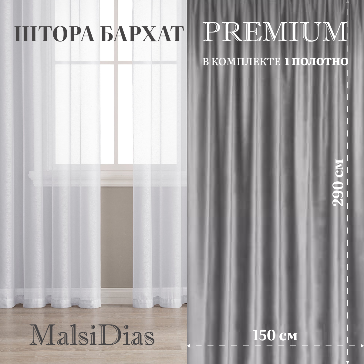 Штора бархат MalsiDias 290х150, светло-серый. Портьера на шторной ленте. Шторы для комнаты, гостиной, кухни.