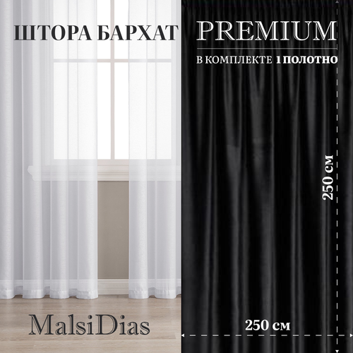 Штора бархат блэкаут MalsiDias 250х250, черный. Портьера на шторной ленте. Шторы для комнаты, гостиной, кухни.