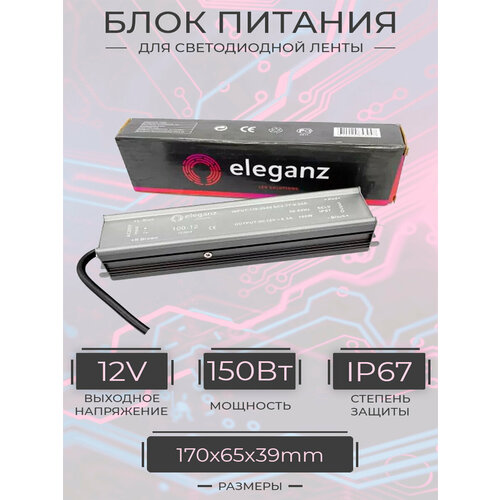 Блок питания ELEGANZ герметичный 150 Вт IP67 12В 170*65*39мм (арт. 1191)