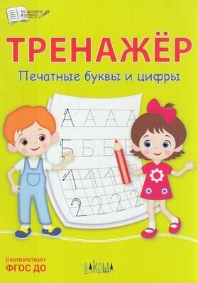 Тренажер Печатные буквы и цифры - фото №1