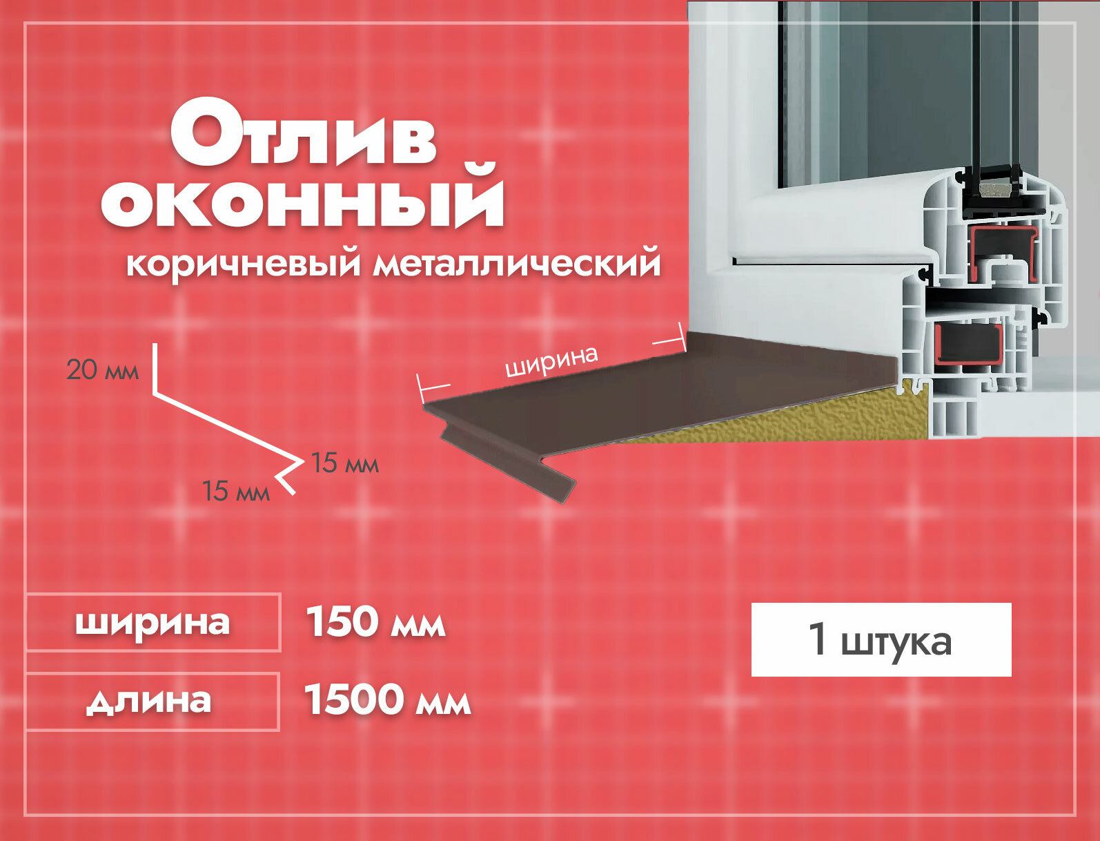 Отлив оконный Коричневый. Ширина полки 150мм. Длина 1500мм. 1 шт.