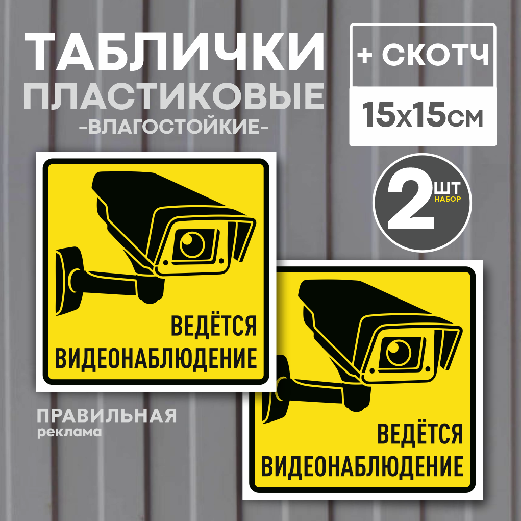 Таблички "Ведется видеонаблюдение", 15х15 см, желтые. 2 шт. (со скотчем, ламинированное изображение)