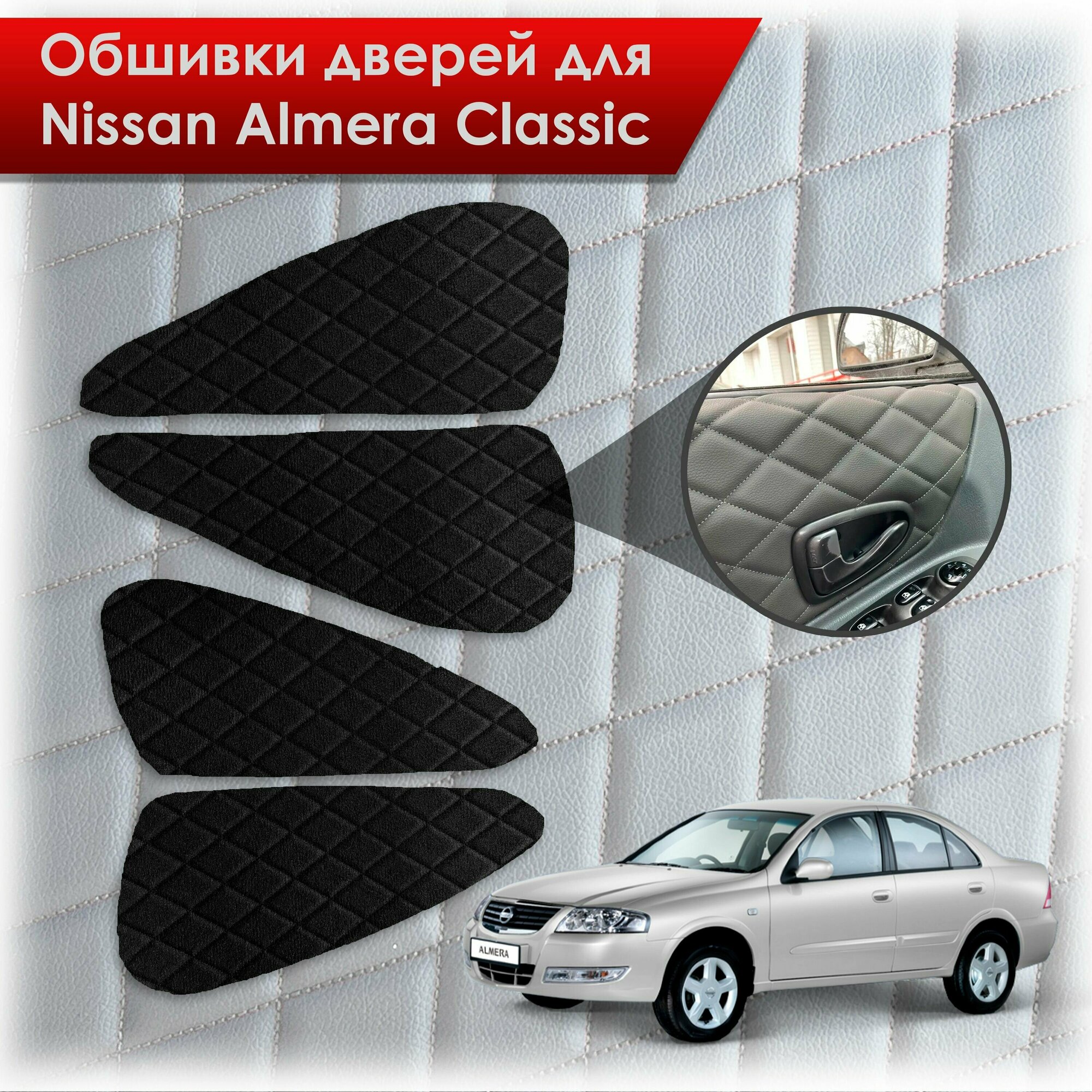 Обшивки карт дверей из эко-алькантары для Nissan Almera Classic/ Ниссан Альмера Классик 2006-2013 Г. В. (Ромб) Алькантара черный с черной строчкой