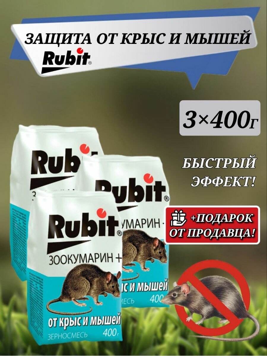 Зерновая смесь от крыс и мышей "Rubit" зоокумарин 3шт - 400 гр - фотография № 1