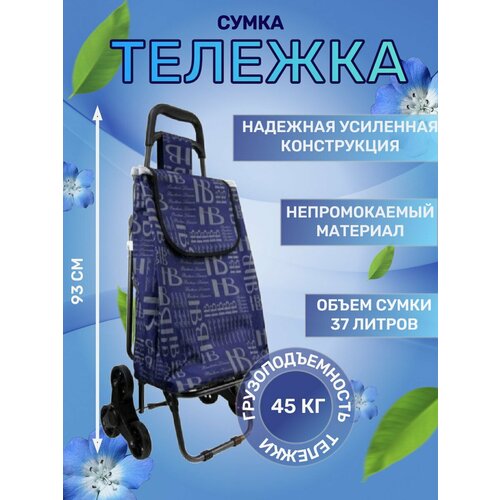 фото Сумка-тележка , 37 л, 44.5х93х93 см, ручная кладь, синий way-shop