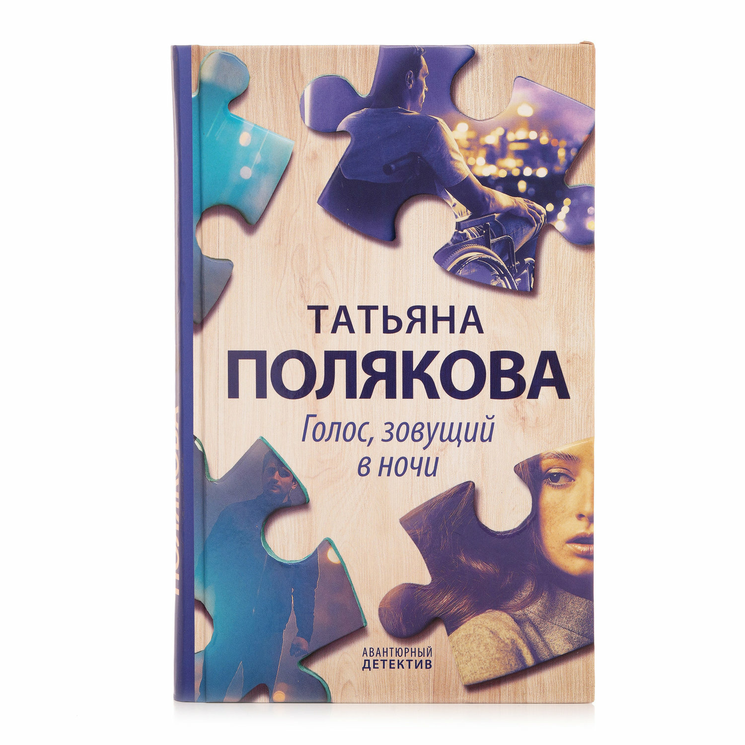 Голос, зовущий в ночи (Полякова Татьяна Викторовна) - фото №10
