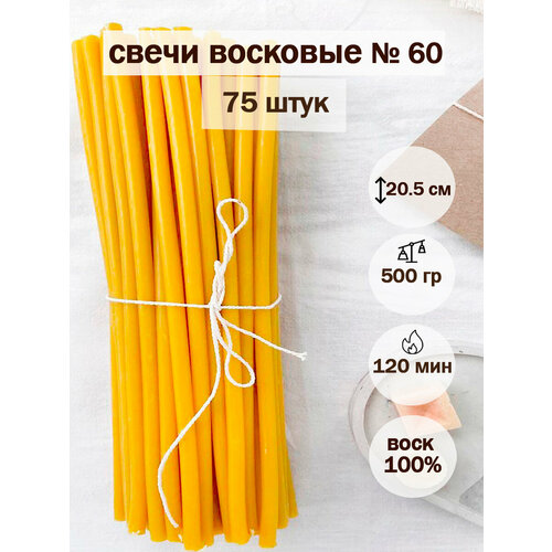 Церковные свечи, освященные, восковые, №60 Даниловские, 1 ч 20 мин, мед, 75 штук желтый