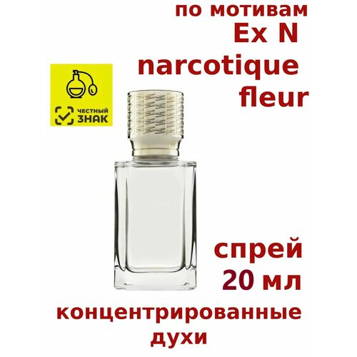 Концентрированные духи Ex N narcotique fleur, 20 мл, женские, мужские, унисекс
