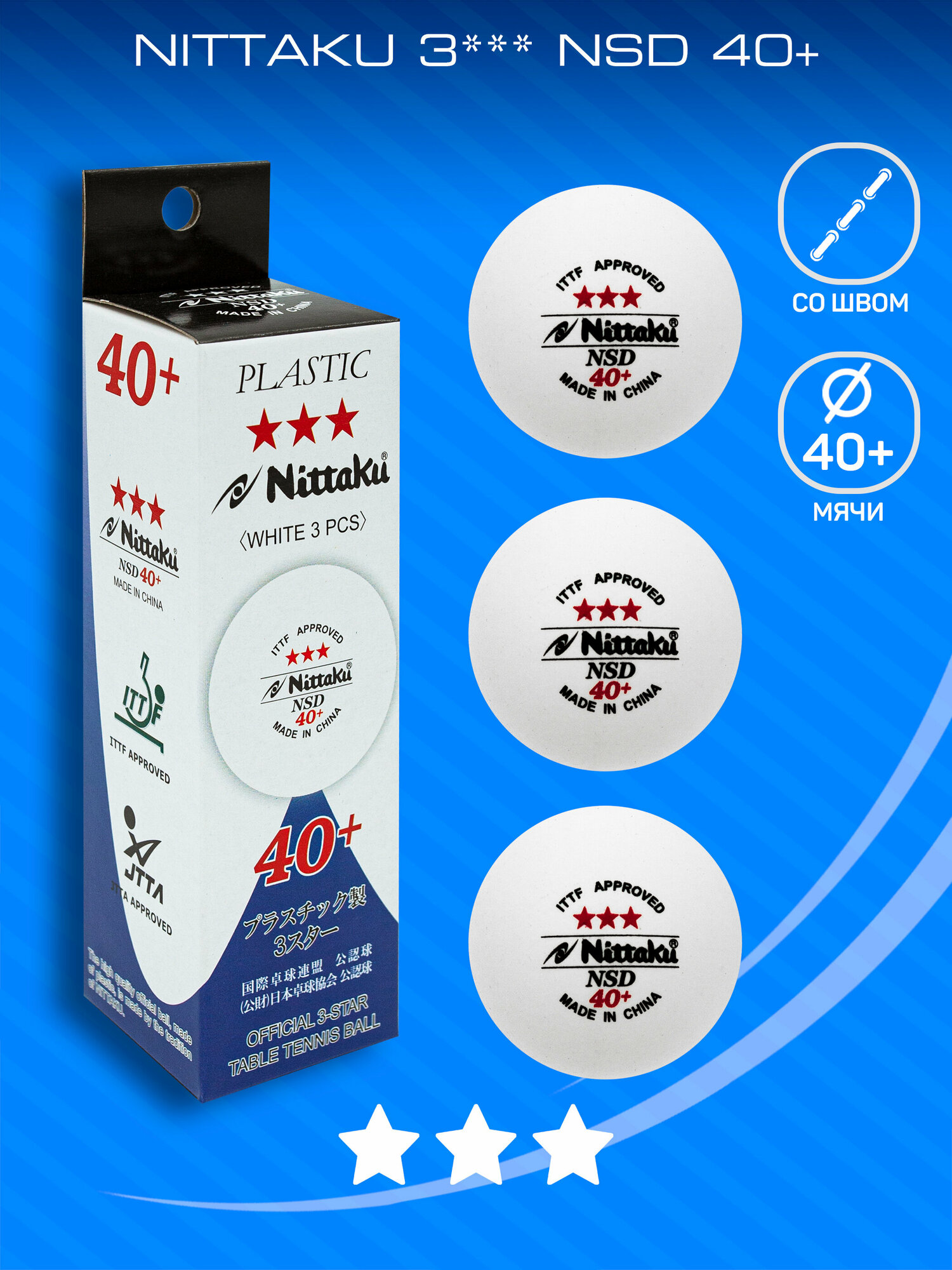 Мячи для настольного тенниса NITTAKU 3*** NSD 40+, бел. 3 шт.