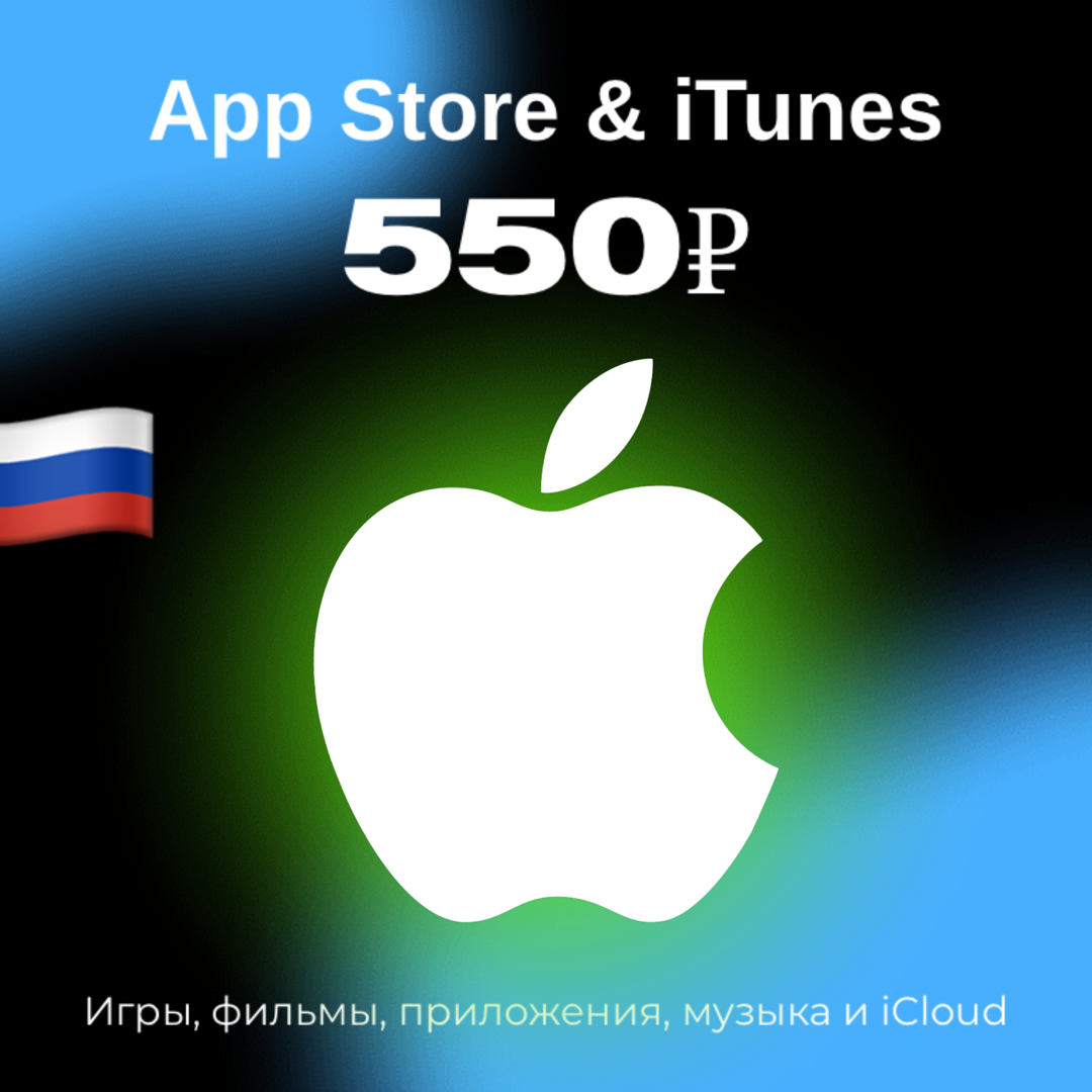 Пополнение/подарочная карта Apple, AppStore&iTunes на 550 рублей Россия