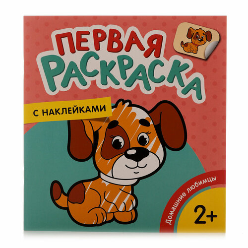 первая раскраска с наклейками домашние любимцы Котятова Н. И. Первая раскраска с наклейками. Домашние любимцы. Первая раскраска с наклейками