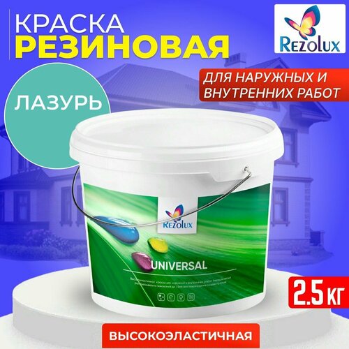 Универсальная высокоэластичная резиновая краска Rezolux, 2,5 кг. цвет лазурный, на водной основе, шелковисто-матовое покрытие.
