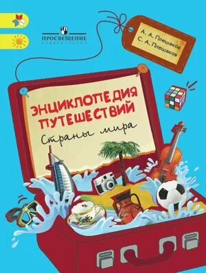 Энциклопедия путешествий. Страны мира. Книга для учащихся начальных классов - фото №3