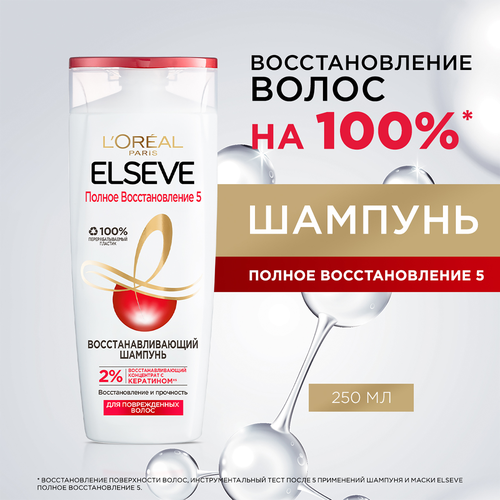 LOreal Paris шампунь Elseve Полное восстановление 5 Восстанавливающий для ослабленных или поврежденных волос, 250 мл