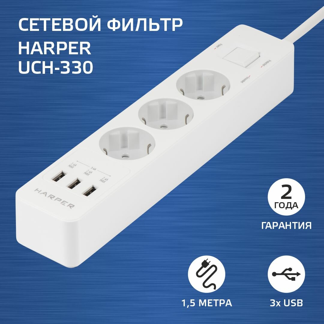 Сетевой фильтр HARPER UCH-330 белый .