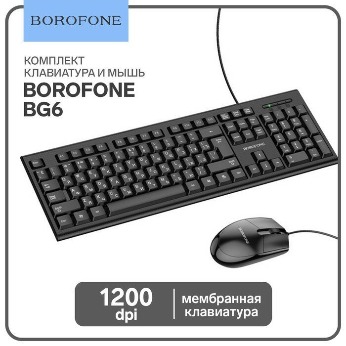 Borofone Комплект Клавиатура и Мышь Borofone BG6, проводной, мембранная, 1200 dpi, USB, PC/PS4,