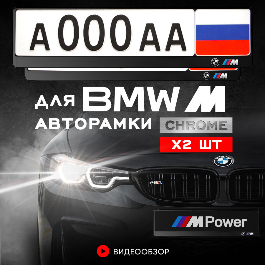 Рамки автомобильные для госномеров с надписью "BMW ///M" Комплект - 2 шт.