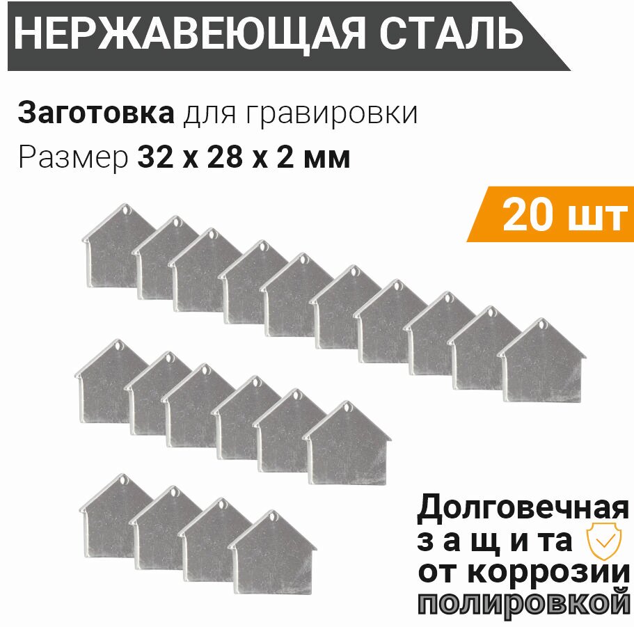 Заготовка для гравировки, Домик 32*28 мм (сет 20 шт), собственного производства из нержавеющей полированной стали AISI 304, толщина 2 мм