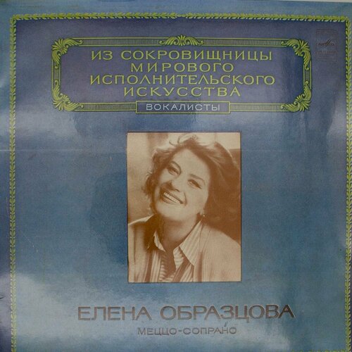 Виниловая пластинка Елена Образцова - Меццо-Сопрано