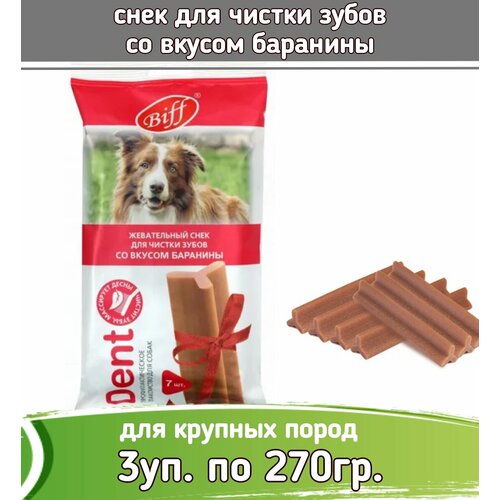 Бифф (Biff) 3шт х 270г жев. снек Dent со вкусом баранины для собак крупных пород бифф biff 14шт х 77г жев снек dent со вкусом телятины для собак средних пород