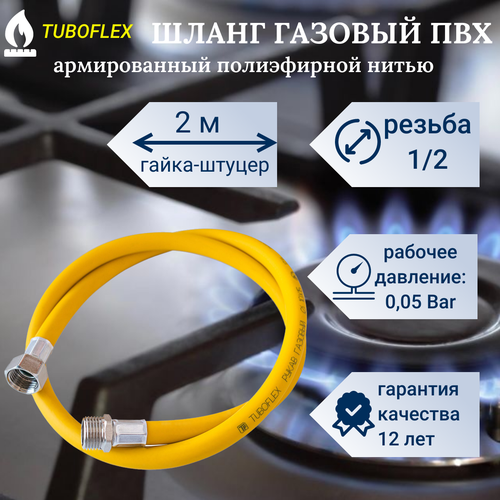 Шланг для газовых приборов 2 м ПВХ армированный TUBOFLEX 1/2