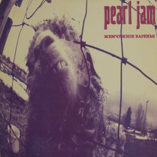 Виниловая пластинка Pearl Jam - Жемчужное Варенье sony music pearl jam yield виниловая пластинка