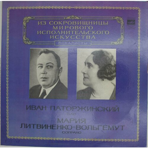 Виниловая пластинка Иван Паторжинский, Мария Литвиненко-Вол виниловая пластинка мария чеботари сопрано lp