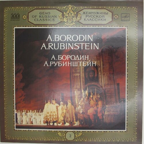 Виниловая пластинка Жемчужины русской классики 2 - . Бороди виниловая пластинка жемчужины русской классики 2 бороди