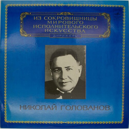 Виниловая пластинка Николай Голованов - виниловая пластинка николай сличенко поет николай сличенк