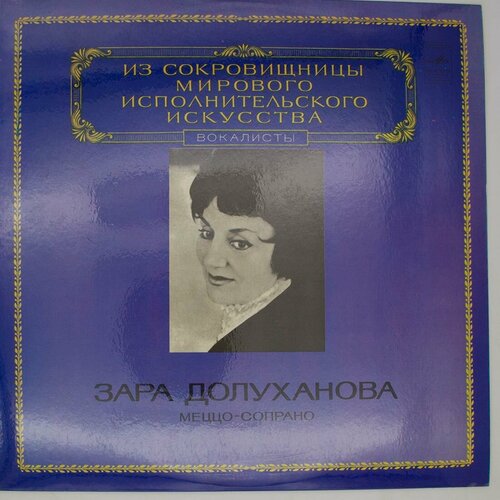 Виниловая пластинка Зара Долуханова - Меццо-Сопрано