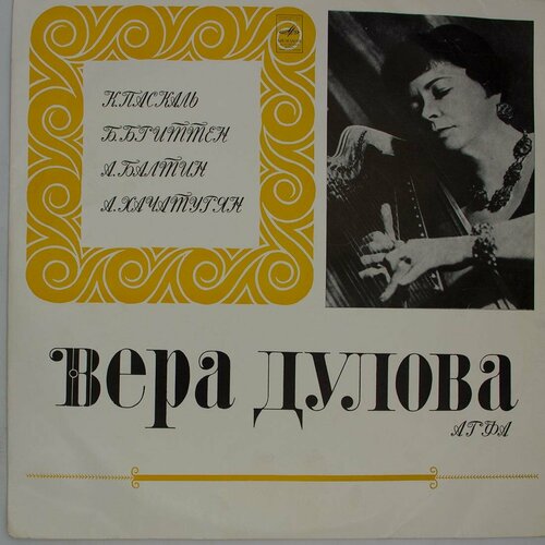 Виниловая пластинка Вера Дулова - . Паскаль . Хачатурян - audio cd хачатурян а спартак гаянэ сюиты хачатурян 1 cd