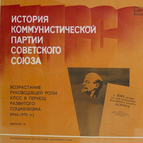 Виниловая пластинка История Коммунистической Партии Советск марки ссср 1970 герои советского союза 2 штуки