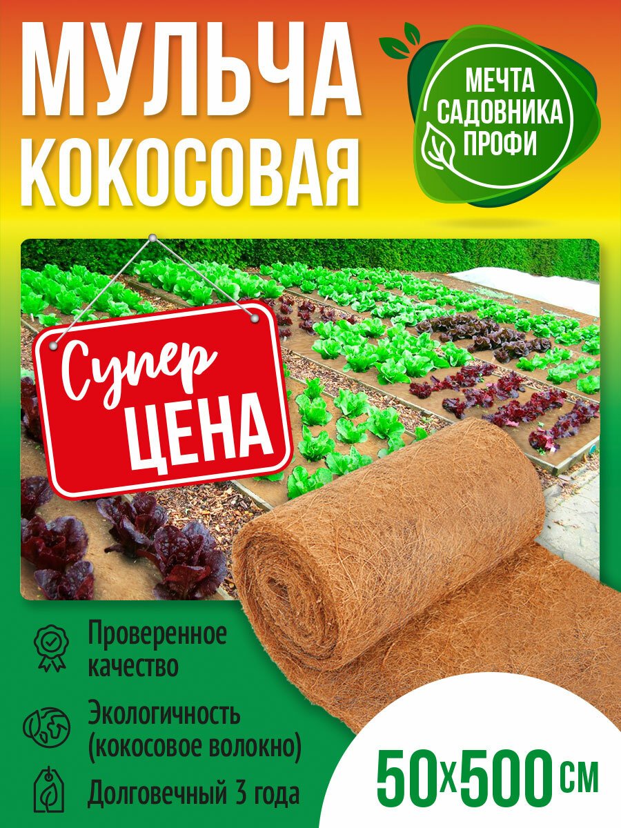 фото Мульча кокосовая 0,5*3м укрывной материал