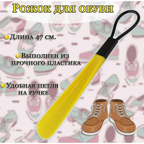 Рожок для обуви с петлей цвет желтый Ложка для обуви пластиковая 225₽