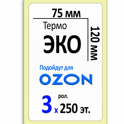 Термоэтикетки 75х120 мм ЭКО (самоклеящиеся этикетки) (250 эт. в рол, вт.40) уп. 3 рол.