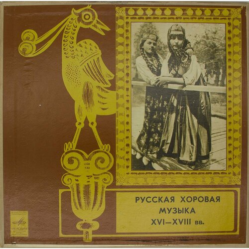 Виниловая пластинка Государственная Республиканская Академи виниловая пластинка государственная республиканская академическая русская хоровая капелла русская музыка xvi xviii веков 7 дюймов