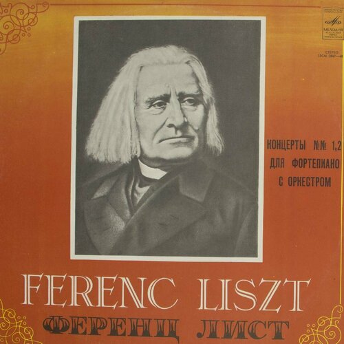 Виниловая пластинка Ф. Лист - Святослав Рихтер . Кондрашин виниловая пластинка чайковский владимир ашкенази лорин маазель лондонский симфонический оркестр концерт для фортепиано с оркестром 1