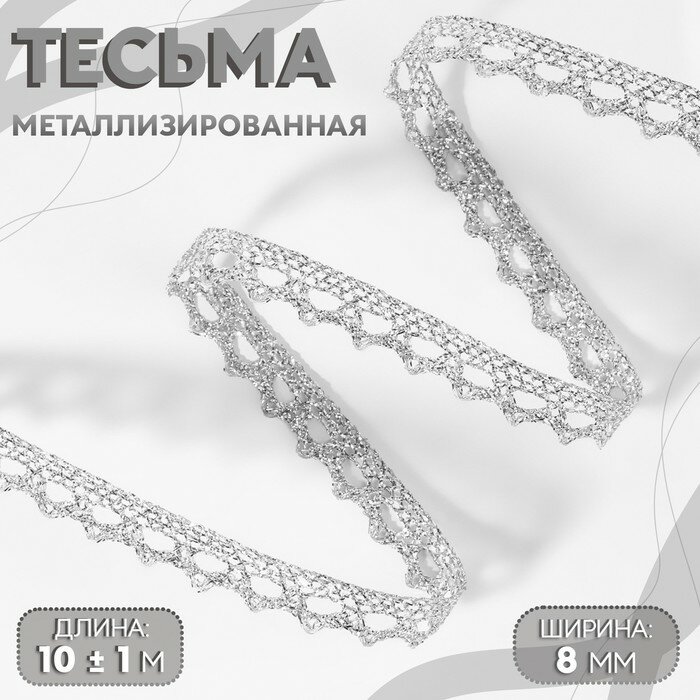 Арт Узор Тесьма декоративная, металлизированная, 10 ± 1 м, 8 мм, цвет серебряный