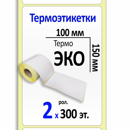 Термоэтикетки 100х150 мм (самоклеящиеся этикетки ЭКО) (300 эт. в рол, вт.40) уп. 2 рол.